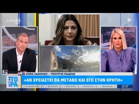 Σοφία Ζαχαράκη: «Αν χρειαστεί θα μεταβώ και εγώ στην Κρήτη»