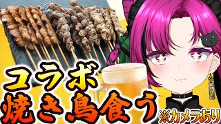 【#飲酒雑談】カメラあり！コラボ焼き鳥で呑む🐔華金は華酒と乾杯🍻初見歓迎！【華酒みい/個人Vtuber】
