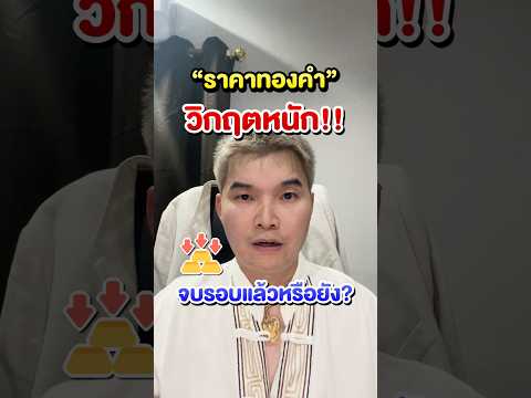 ราคาทองคำวิกฤตหนัก!!จบรอบแล้