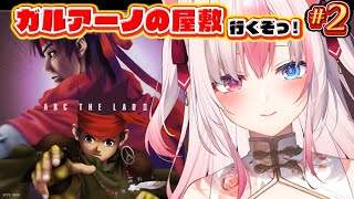 〖#2┊アークザラッド2┊PS1〗完全初見✨ガルアーノの屋敷に向かうぞっ！ ※ネタバレ注意※【#黒桐アリア┊#Vtuber┊Arc the 