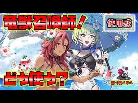 【FEH】♯5856 竜獣召喚師水着ハピ使用感！環境での活躍と壁は？