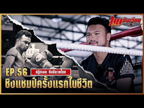 มุมสังเวียน|EP.56|ปฎักเอก