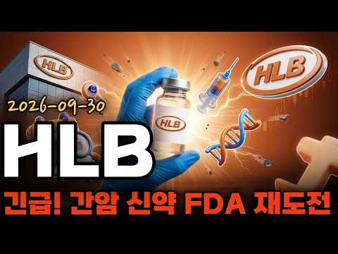 [HLB 주가전망] <strong>간암</strong> 신약 재제출이 10월 안에 들어가야 하는 이유