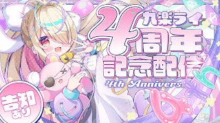 〖✨＃九楽ライ4周年✨〗実写カメラあり💔ココ壱20辛食べて初配信の同時視聴の同時視聴をします。〖九楽ライ/Japanese Vtuber〗
