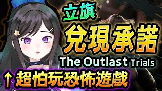 還願!!經過兩年恐怖遊戲訓練會比較不怕嗎?《 The Outlast Trials 絕命精神病院實驗 》 #TheOutlastTrials