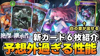 【新カード紹介】リーシェナ本体より強くね？な絶傑スペル登場にエルフの妨害性能がヤバすぎるwwな新カード紹介動画【シャドバWB】【絶傑の継承者