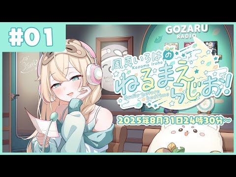 風真いろはの #ねるまえらじお 📻❣ #01