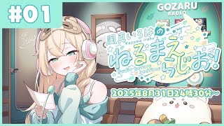 風真いろはの #ねるまえらじお 📻❣ #01