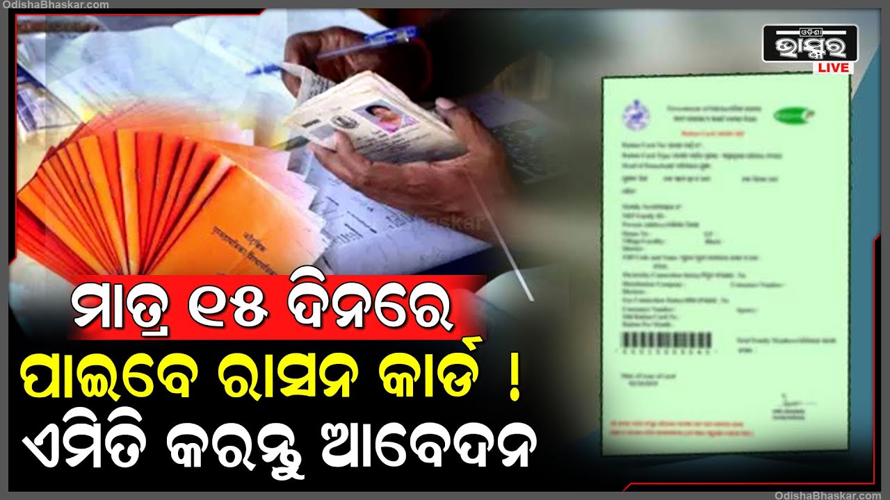 ୧୫ ଦିନରେ ପାଇବେ ରାସନ କାର୍ଡ ! ଅନଲାଇନ୍ ରାସନ କାର୍ଡ ତିଆରି କରିବାକୁ ସରକାର ଆରମ୍ଭ କରିଛନ୍ତି ସୁବିଧା