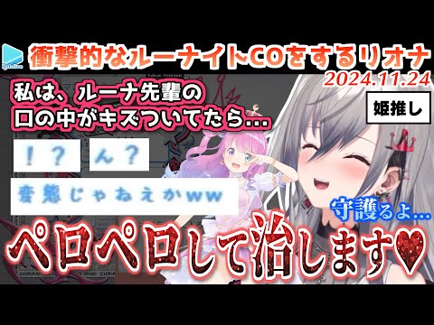 だいぶ変態気味な感じのルーナイトカミングアウトをする響咲リオナ【2024.11.24/ホロライブ切り抜き】