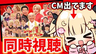 【同時視聴】爆笑レッドカーペットみんなでみよ～！TverでCM出てます！見つけてね【Vtuber/夢星もか】