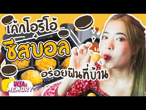 ยูฟ่าชวนทำเค้กโอริโอ้และชีส