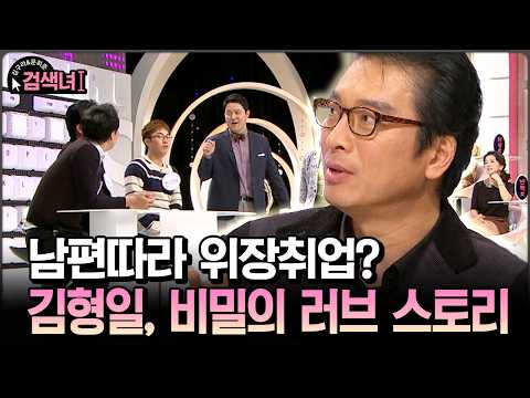 남편따라 위장취업? 김형일, 비밀의 러브 스토리 #남편 #김형일 [김구라와 문희준의 검색녀]