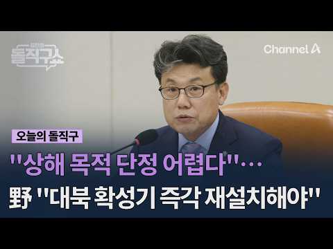 "<strong>상해</strong> 목적 단정 어렵다"… 野 "대북 확성기 즉각 재설치해야" #김진의돌직구쇼 #채널A