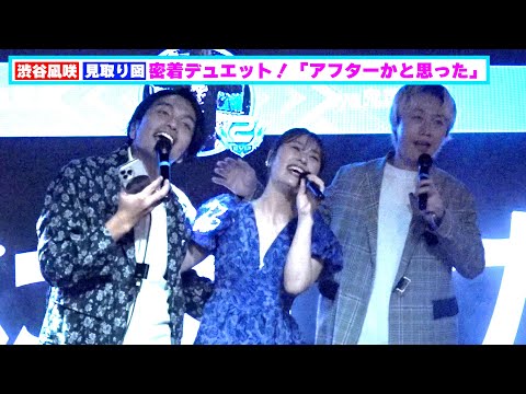 渋谷凪咲＆見取り図、まさかの密着デュエットがじわる「アフターかと思った」