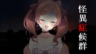 【怪異症候群】不朽の名作ホラーやってないとは言えない【 麻倉由衣 / Vtuber 】