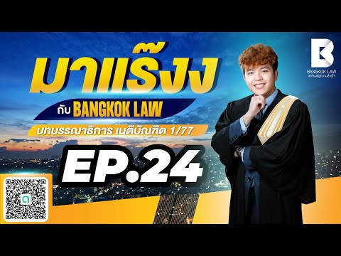 ✨NEW✨มาแร๊งง...กับBANGKOKLAW