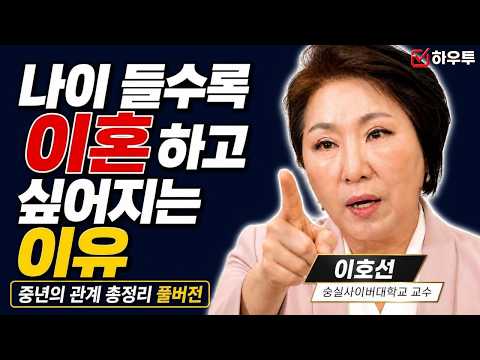 나이 들수록 이혼 하고 싶어지는 이유 | 이호선 교수 | 중년의 관계 총정리 1시간 풀버전