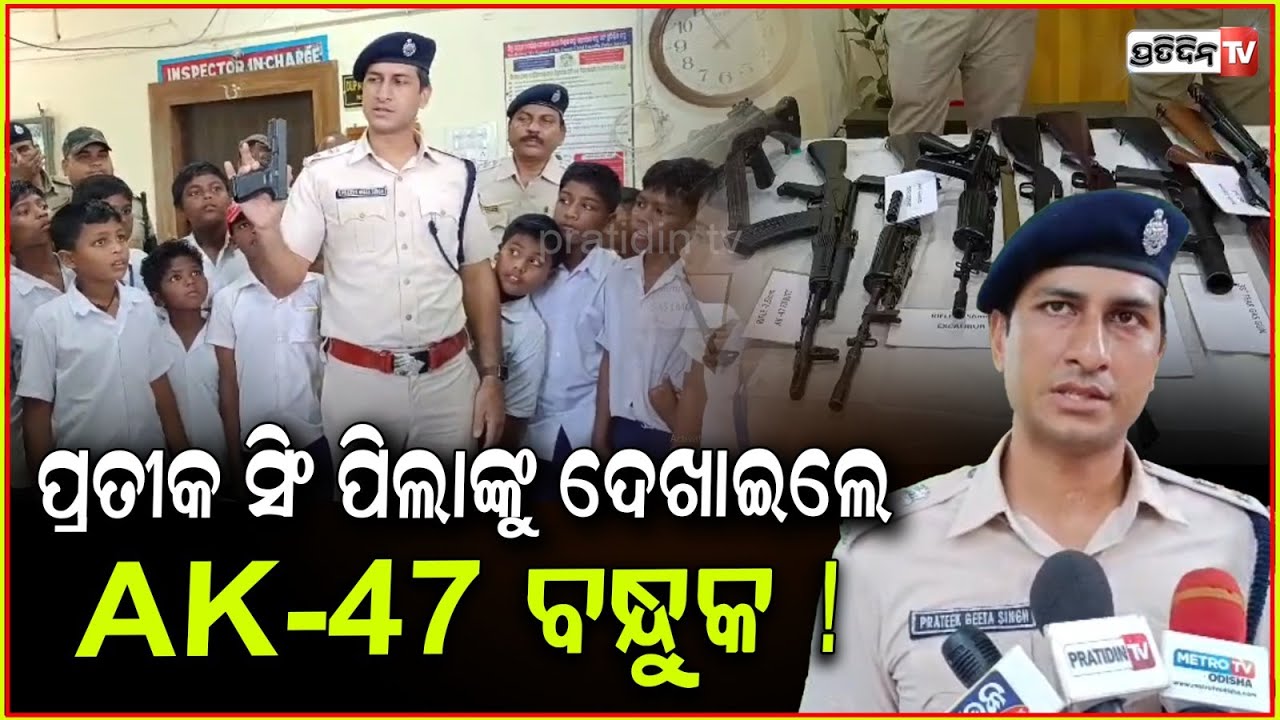 ପ୍ରତୀକ ସିଂ ପିଲାଙ୍କୁ ଦେଖାଇଲେ AK-47 ବନ୍ଧୁକ ! 90th Odisha Police Day। Arms demonstration। Cuttack.