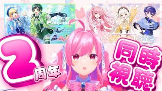 2周年ありがとう♡3Dライブ無料パート同時視聴【勿忘みゆ/AiceClass】