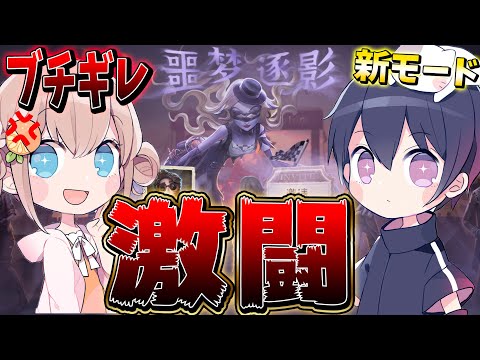 【第五人格】新モード“悪夢の影”を2人でチーム組んで挑戦したらカオスすぎたｗｗｗｗｗ【２人実況】【IdentityV】【アイデンティティV】