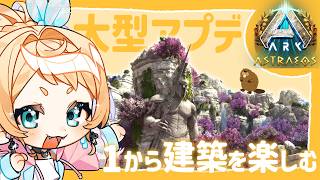 【ARK:Survival Ascended】Astraeosでも変わらずまったり生きる【Vtuber】