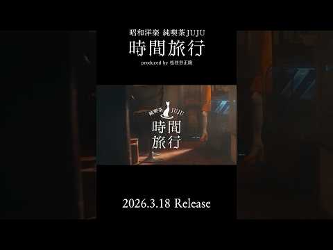 洋楽カヴァーアルバム『昭和洋楽 純喫茶JUJU「時間旅行」』 #JUJU #松任谷正隆 #yoursong #cover