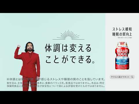 【ヤクルト公式】Yakult(ヤクルト)1000「睡眠エビデンス」篇30秒