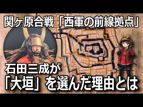 「大垣城」関ヶ原の戦いで石田三成が拠点に選んだ理由とは？徳川家康を死地に追い込む罠