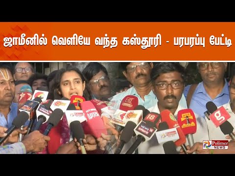 ?LIVE:  ஜாமீனில் வெளியே வந்த கஸ்தூரி - பரபரப்பு பேட்டி | Kasthuri | Bail | Jail | Press Meet