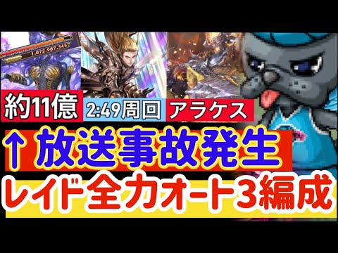 【ロマサガRS】放送事故バルたん全力オート約11億＆6億2:49秒周回！奮起せよアラケス！【ロマンシングサガリユニバース】