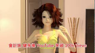 (突破 100k views !) 會計妹 健身操 Fitness AG  （2160p Video）