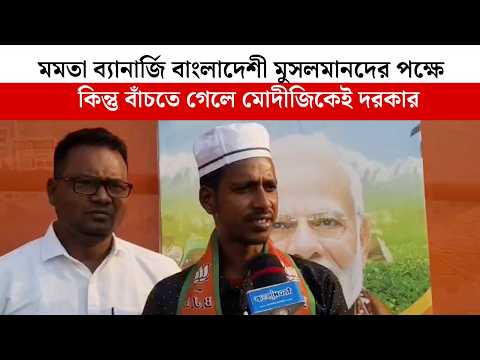 'মমতা ব্যানার্জি বাংলাদেশী মুসলমানদের পক্ষে' কিন্তু বাঁচতে গেলে মোদীজিকেই দরকার