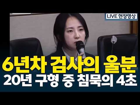 6년자 검사 정재인 울분의 20년 구형 논고문