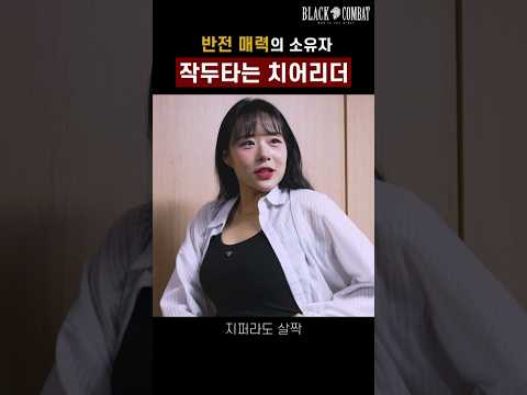 선넘는 드립의 매력.. 작두 치어리더 모음집 #shorts