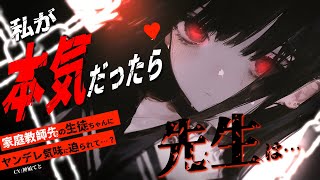 【男性向け/ヤンデレ】家庭教師先のダウナー教え子ちゃんに迫られて…？￤ダウナー系/監禁/束縛/嫉妬/キス￤CV:神凪てと【黒3dio / #