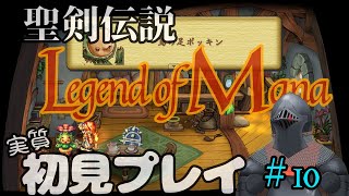 【#10】検証：ファ・ディールなら鎧が動いてても違和感ない説【聖剣伝説 Legend of Mana】