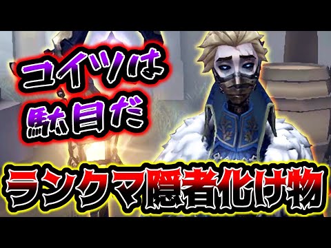 【第五人格】これは出禁だわ！やっぱりランクマの隠者が強すぎる...【identityV】【アイデンティティV】