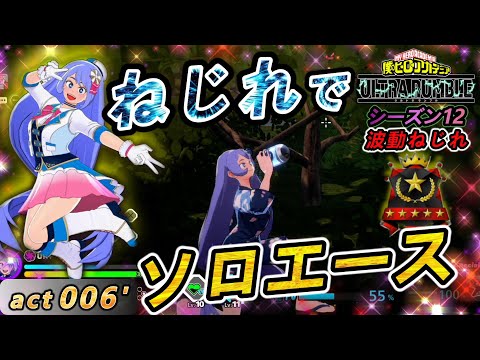 【ヒロアカUR】ねじれソロエースの旅！安定の立ち回りで勝利を積み重ねる【波動ねじれ】act006'【switch版】