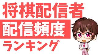 将棋配信者配信頻度ランキング【2026年2月度】