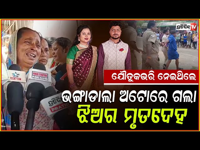 ସୋନାଲିଙ୍କ ଶିକ୍ଷୟିତ୍ରୀ ହେବାର ଥିଲା ସ୍ଵପ୍ନ,ହେଲେ ଟଙ୍କା ପାଇଁ ସ୍ବାମୀ ନେଇଗଲା ଜୀବନ!Sonali found dead