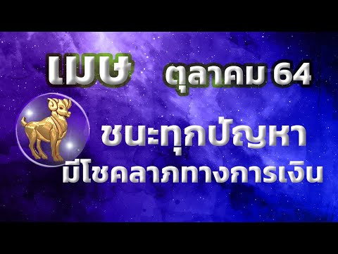 ลัคนาราศีเมษ-เดือนตุลาคม2564❣️ ลัคนาราศีเมษ-เดือนตุลาคม2564❣️