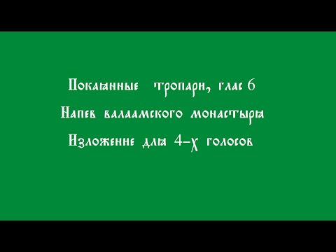 Покаянные тропари, глас 6