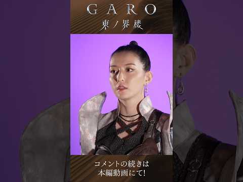 ◯━金狼感謝の日 切り抜き━◯ エルミナ役 宮原華音さんのコメントをプレイバック！　道外流牙最新作『牙狼＜GARO＞ 東ノ界楼』1月29日～放送開始！