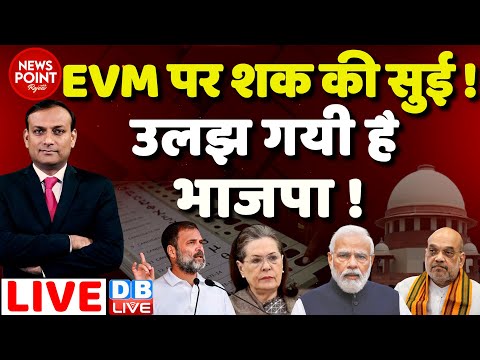 #dblive News Point Rajiv : EVM पर शक की सुई ! उलझ गयी BJP ! PM Modi | Rahul Gandhi | CM Mohan Yadav