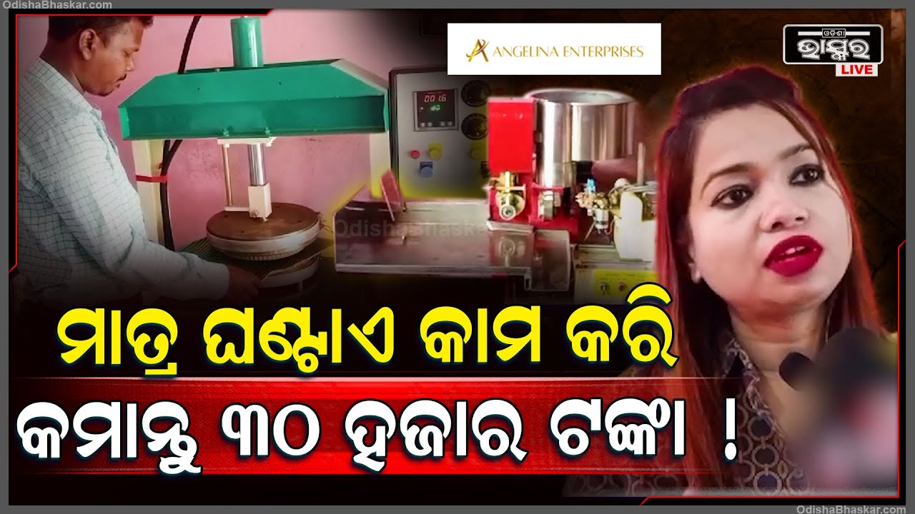 ମାର୍କେଟିଙ୍ଗର ଟେନସନ ନ ନେଇ କେବଳ ମେସିନ ବସେଇ ଘଣ୍ଟାଏ କାମ କରି ପାଆନ୍ତୁ ୩୦ ହଜାର ଟଙ୍କା !