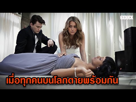 เมื่อทุกคนบนโลกตายพร้อมกัน-|-ส เมื่อทุกคนบนโลกตายพร้อมกัน-|-ส