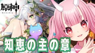 【#原神 】 完全初見！ナヒーダと夢を見る。ナヒーダ伝説任務【知恵の主の章】【Vtuber  /  鬼神イヨ 】