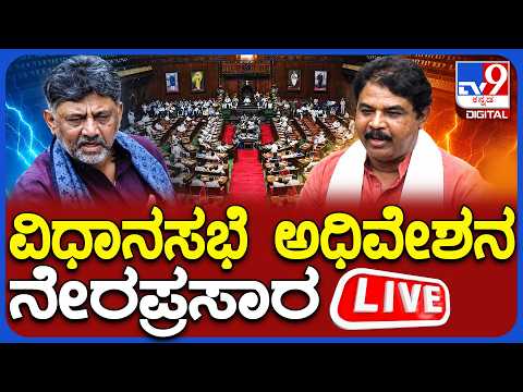 🔴LIVE | Karnataka Legislative Assembly Session: ವಿಧಾನಸಭೆ ಅಧಿವೇಶನ ನೇರಪ್ರಸಾರ | #tv9d