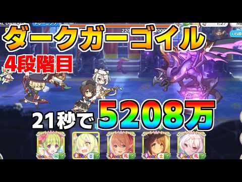 【プリコネR】4段階目 ダークガーゴイル 5208万 21s持ち越し編成【9月クランバトル】【クラバト】